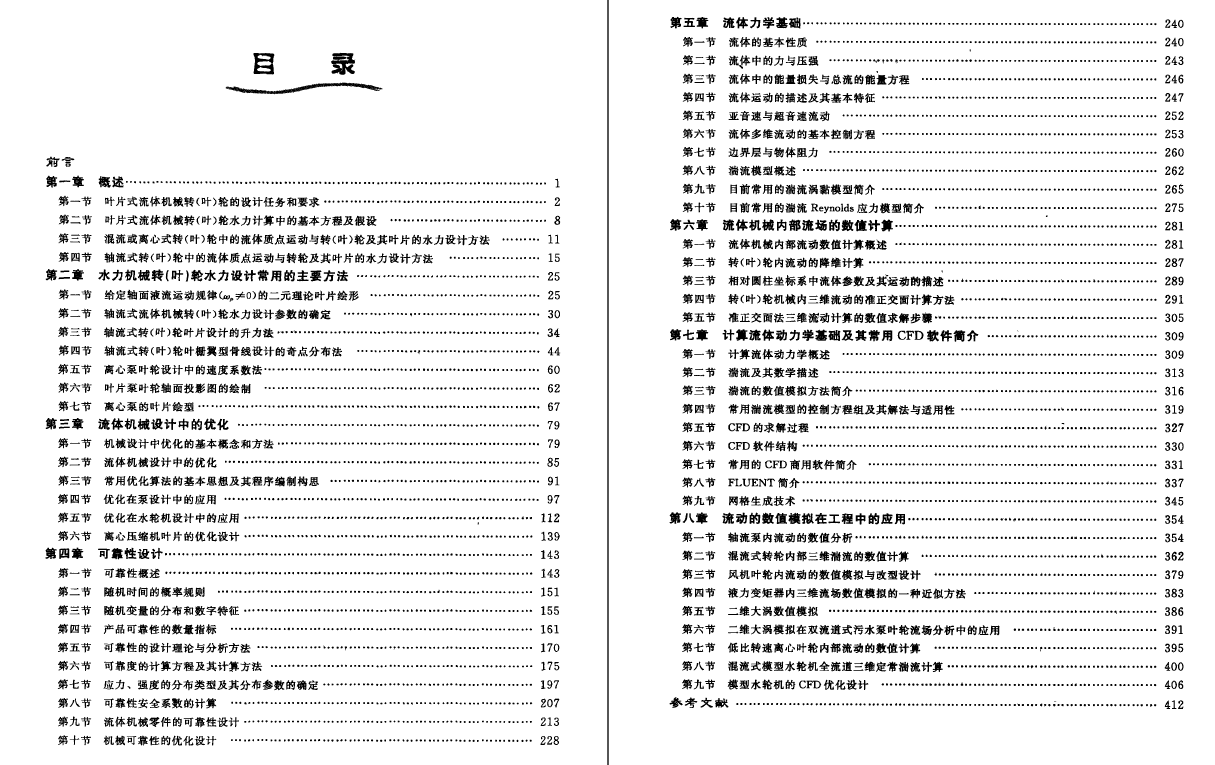 《流体机械设计理论与方法》PDF
